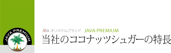 当社のココナッツシュガーの特長