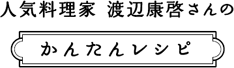 人気料理家　渡辺康啓さんのかんたんレシピ