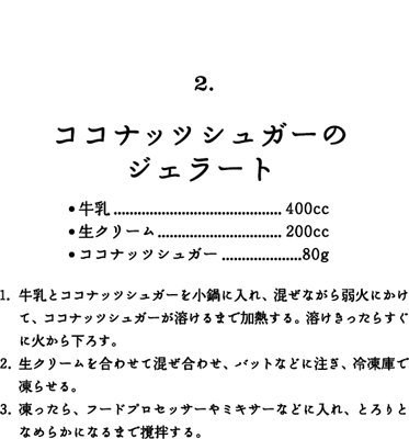 ココナッツシュガーのジェラート