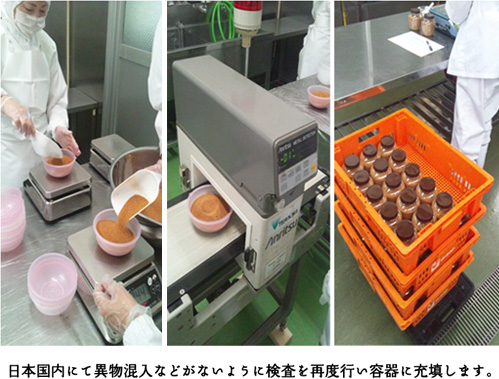 日本国内に異物混入などがないように検査を再度行い容器に充填します。